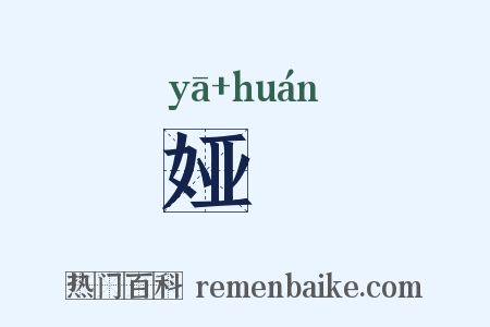 娅嬛是什么意思的图片
